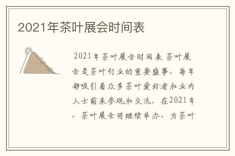 2021年茶叶展会时间表