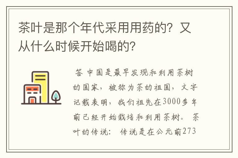 茶叶是那个年代采用用药的？又从什么时候开始喝的？