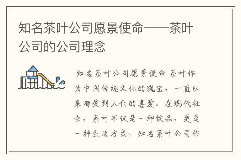 知名茶叶公司愿景使命——茶叶公司的公司理念