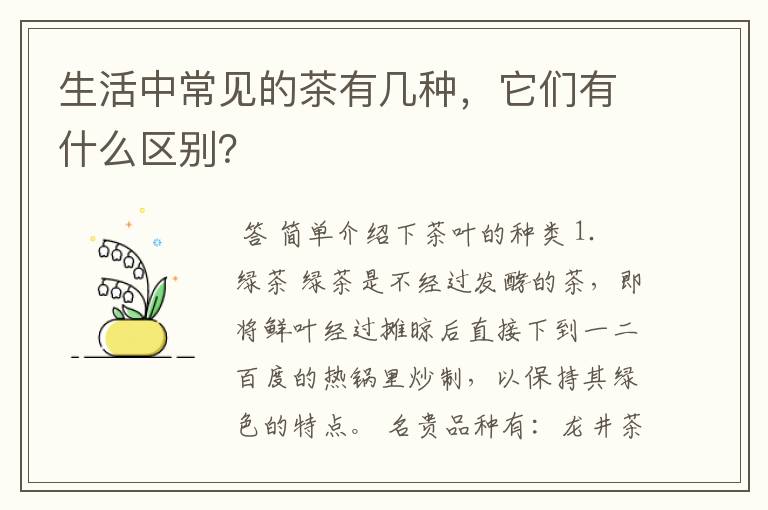 生活中常见的茶有几种，它们有什么区别？