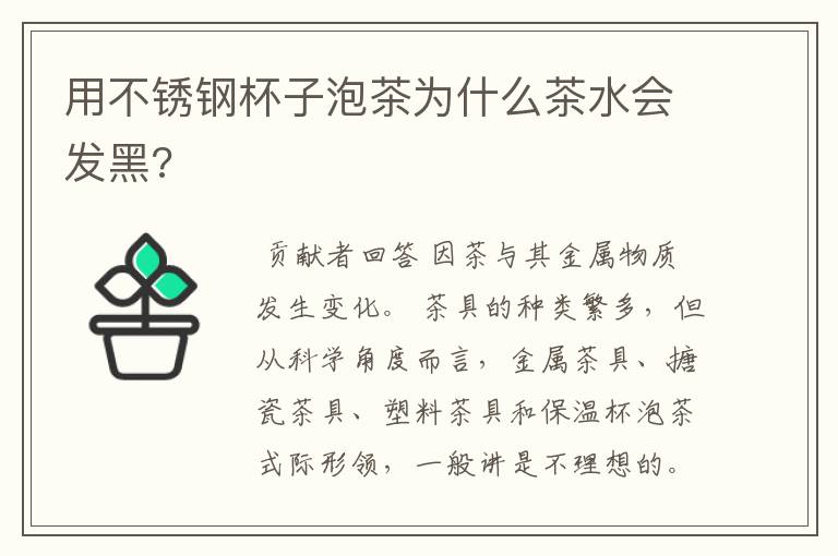 用不锈钢杯子泡茶为什么茶水会发黑?