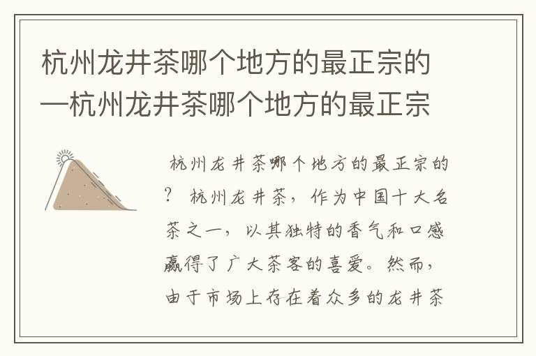 杭州龙井茶哪个地方的最正宗的—杭州龙井茶哪个地方的最正宗的,价格