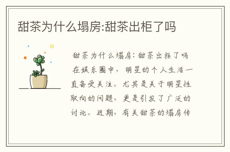 甜茶为什么塌房:甜茶出柜了吗