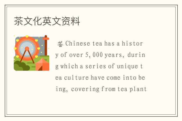 茶文化英文资料