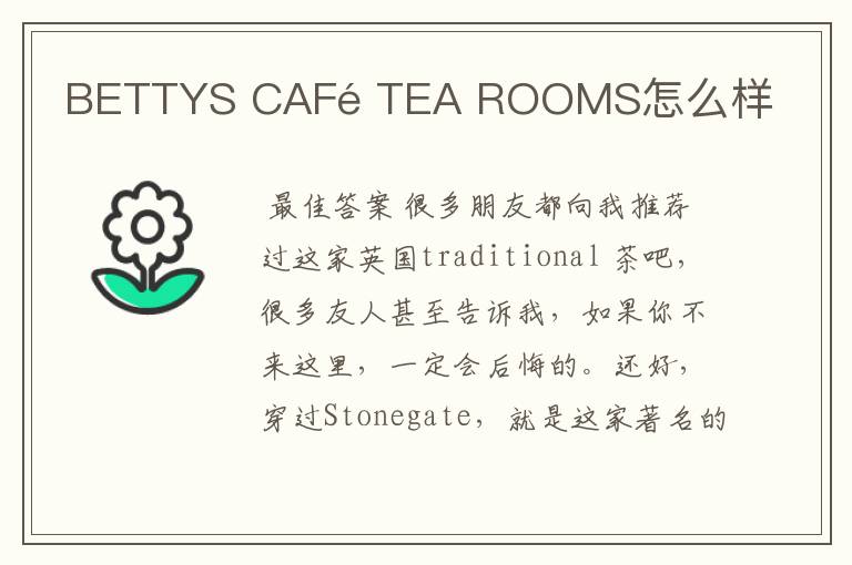 BETTYS CAFé TEA ROOMS怎么样