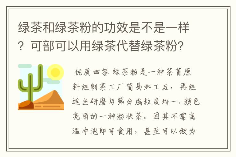 绿茶和绿茶粉的功效是不是一样？可部可以用绿茶代替绿茶粉？