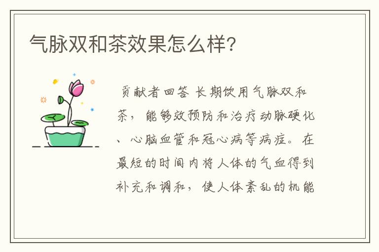 气脉双和茶效果怎么样?