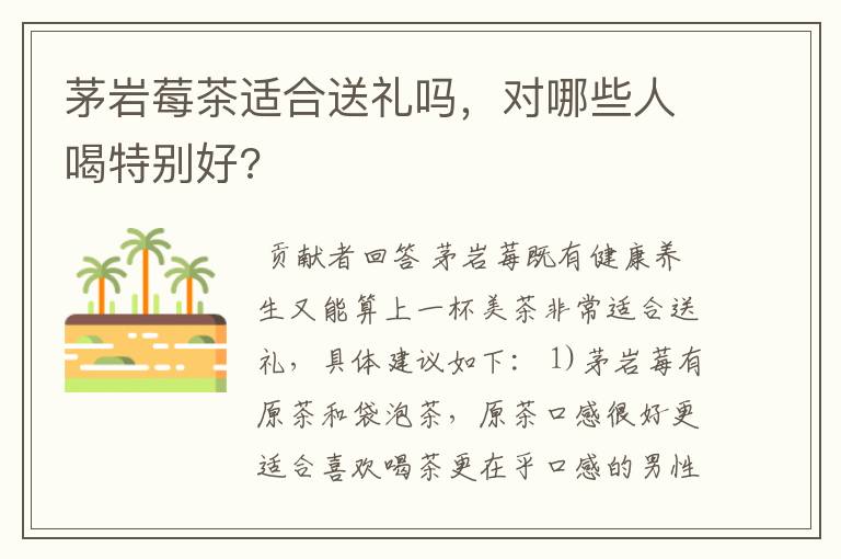 茅岩莓茶适合送礼吗，对哪些人喝特别好?