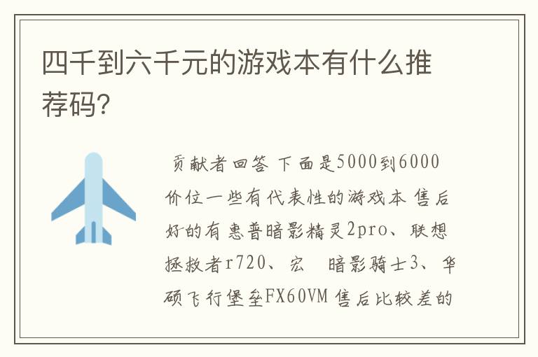 四千到六千元的游戏本有什么推荐码？