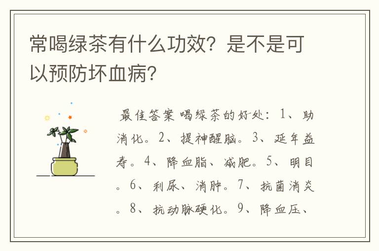 常喝绿茶有什么功效？是不是可以预防坏血病？