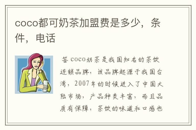 coco都可奶茶加盟费是多少，条件，电话