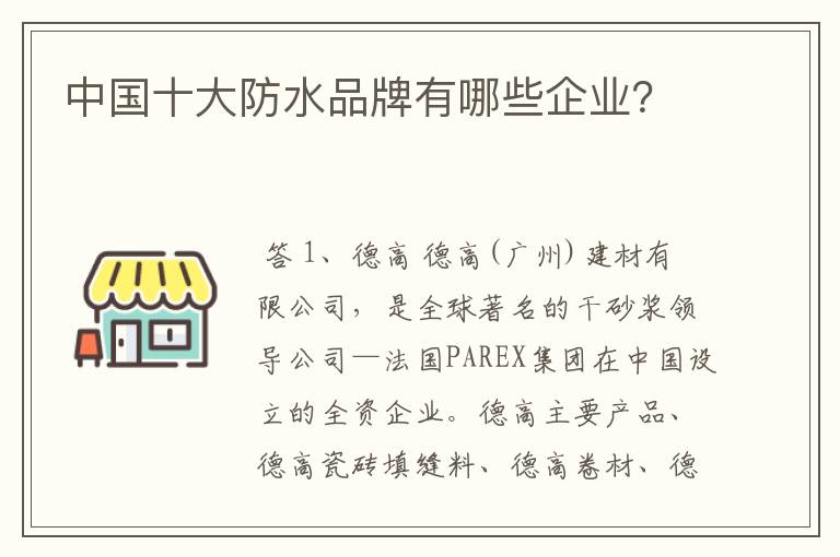 中国十大防水品牌有哪些企业？