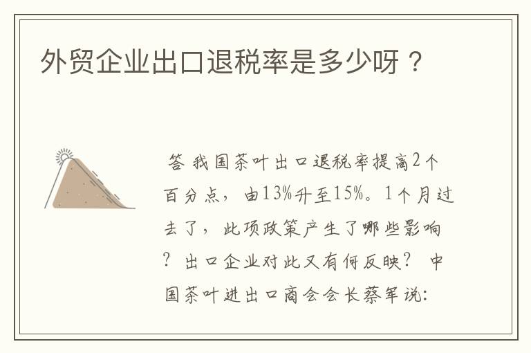 外贸企业出口退税率是多少呀 ？