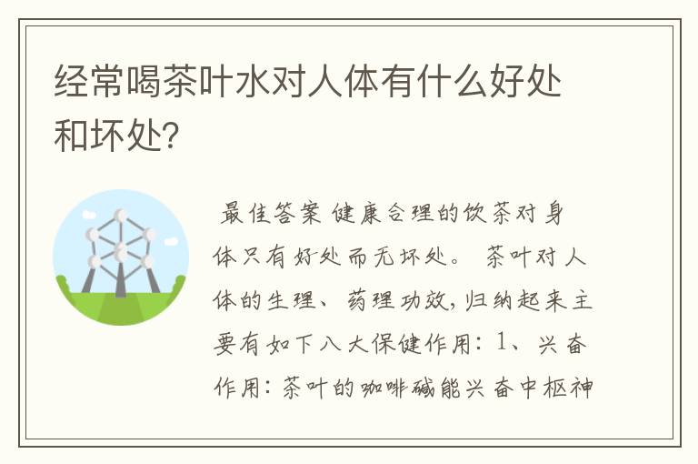 经常喝茶叶水对人体有什么好处和坏处？