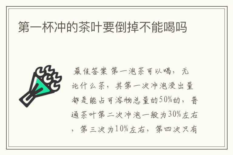 第一杯冲的茶叶要倒掉不能喝吗