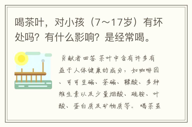 喝茶叶，对小孩（7～17岁）有坏处吗？有什么影响？是经常喝。