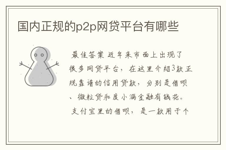 国内正规的p2p网贷平台有哪些