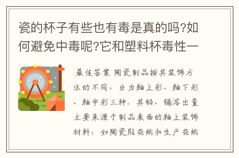 瓷的杯子有些也有毒是真的吗?如何避免中毒呢?它和塑料杯毒性一样吗?