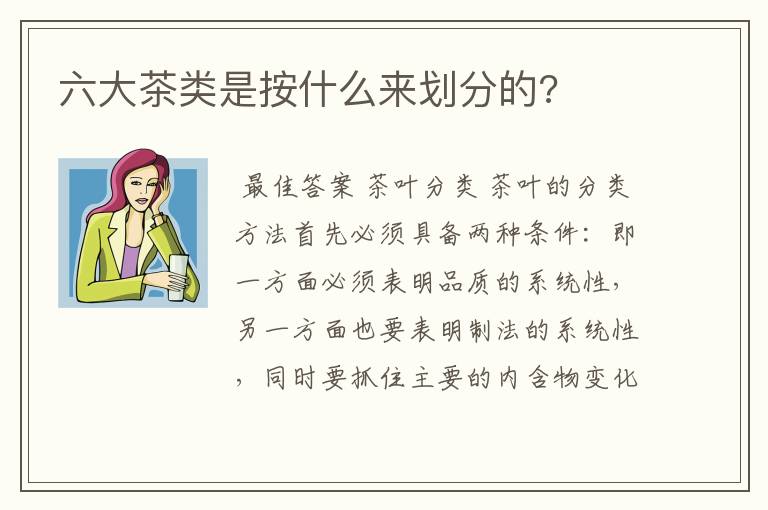 六大茶类是按什么来划分的?