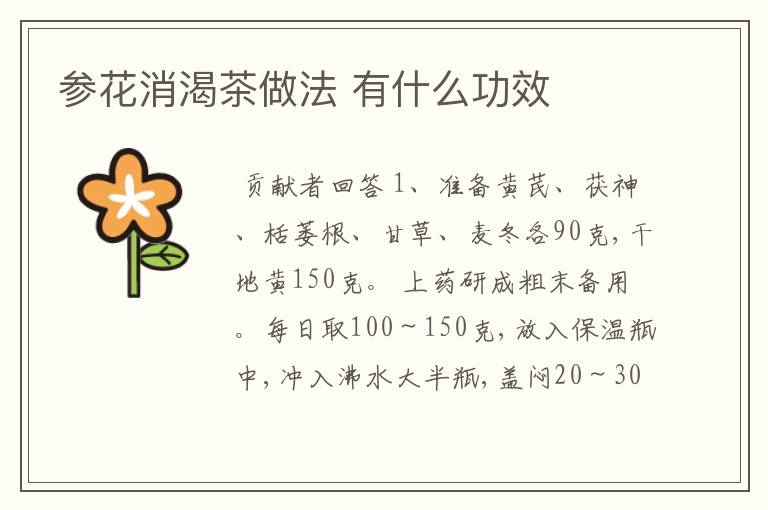 参花消渴茶做法 有什么功效