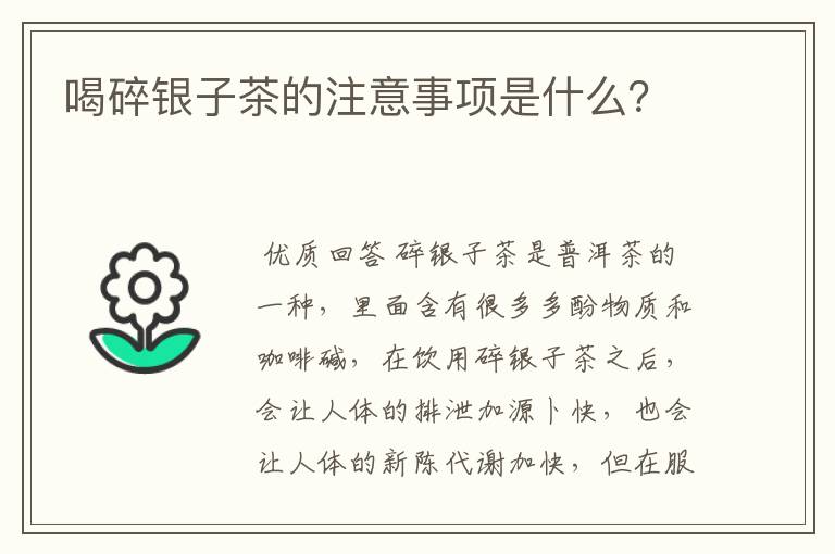 喝碎银子茶的注意事项是什么？