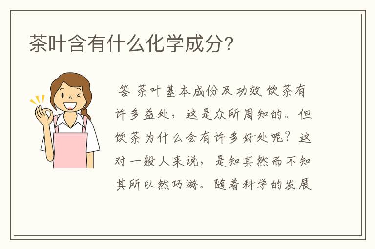 茶叶含有什么化学成分?