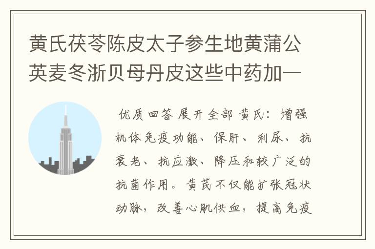 黄氏茯苓陈皮太子参生地黄蒲公英麦冬浙贝母丹皮这些中药加一起是治什么的?