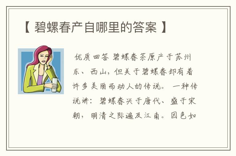 【 碧螺春产自哪里的答案 】