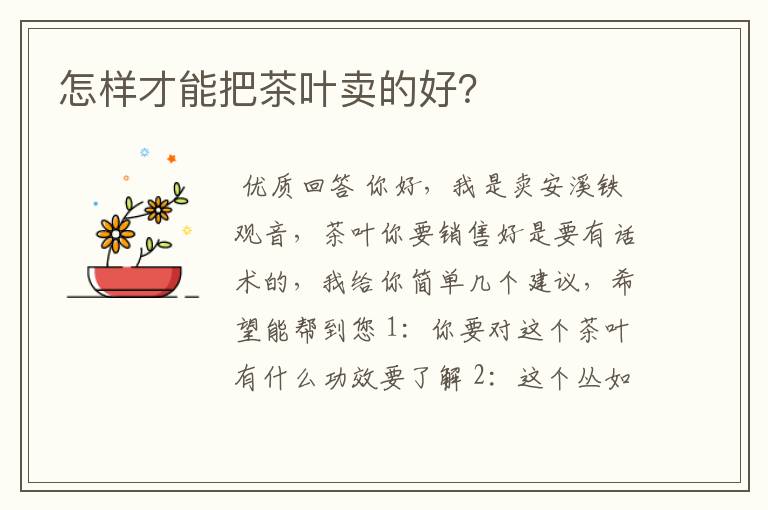 怎样才能把茶叶卖的好？