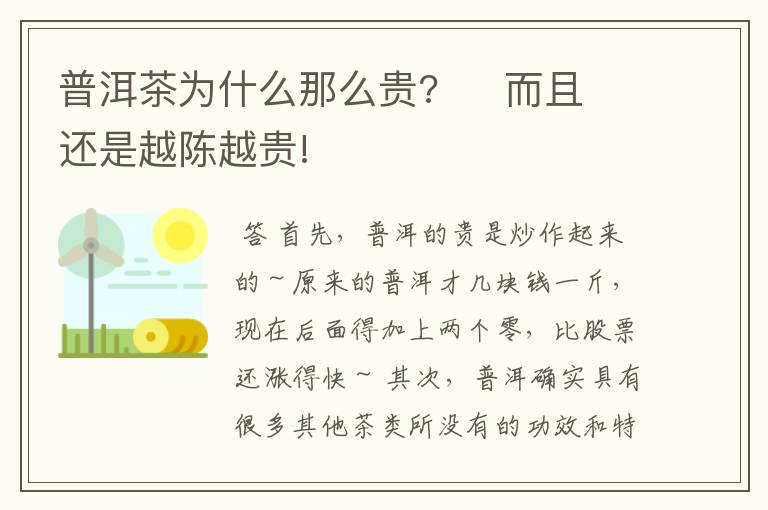 普洱茶为什么那么贵?     而且还是越陈越贵!