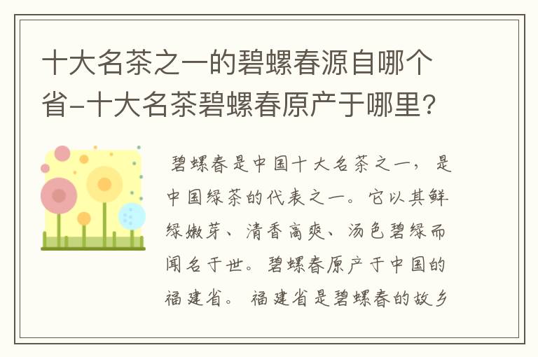 十大名茶之一的碧螺春源自哪个省-十大名茶碧螺春原产于哪里?