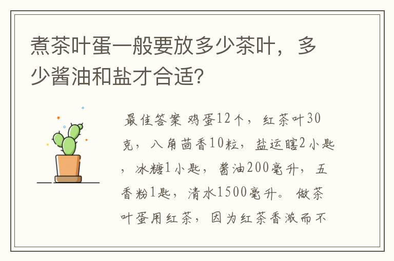 煮茶叶蛋一般要放多少茶叶，多少酱油和盐才合适？