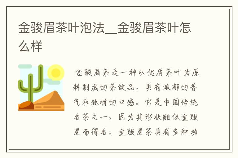 金骏眉茶叶泡法__金骏眉茶叶怎么样