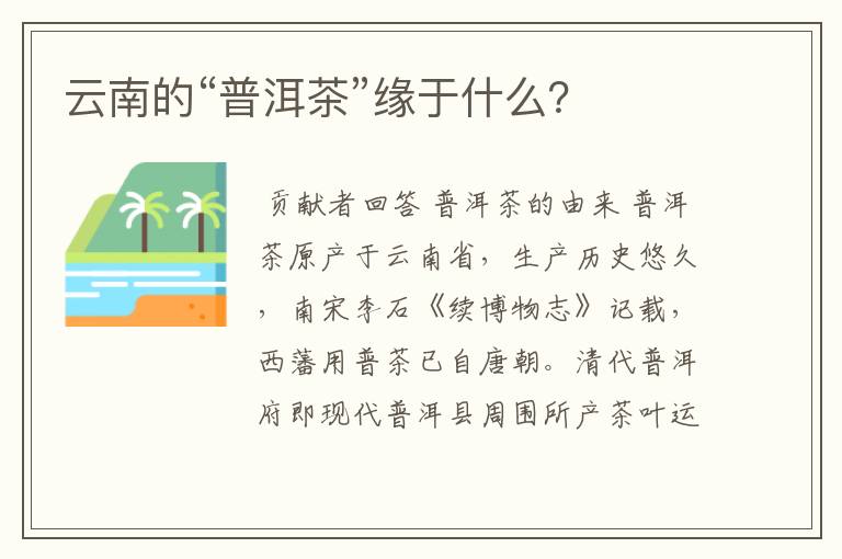 云南的“普洱茶”缘于什么？