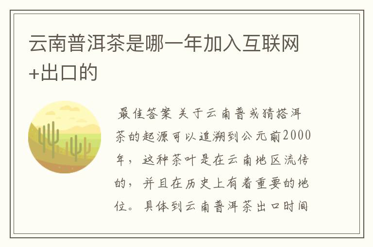 云南普洱茶是哪一年加入互联网+出口的