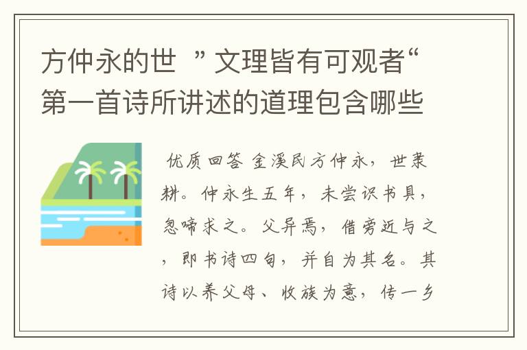 方仲永的世 ＂文理皆有可观者“第一首诗所讲述的道理包含哪些方面？用自己的话概括