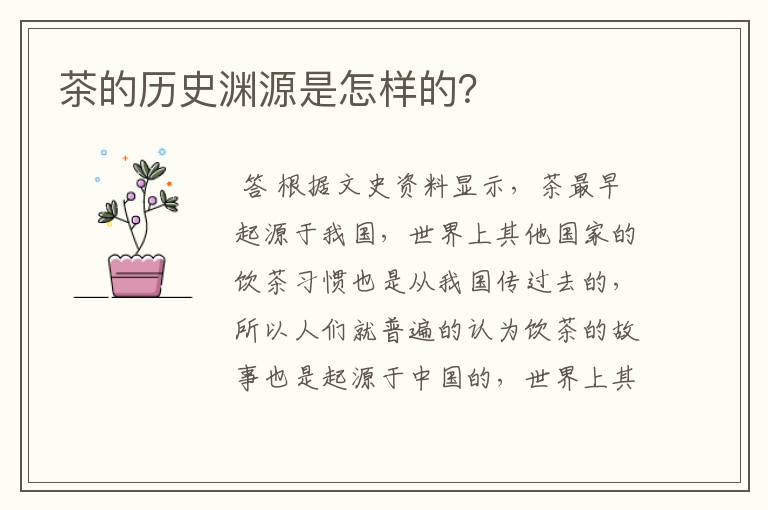 茶的历史渊源是怎样的？