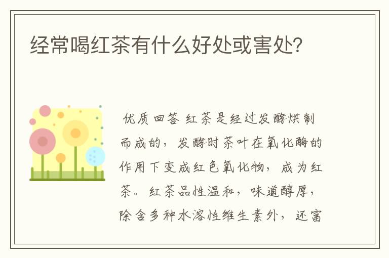 经常喝红茶有什么好处或害处？