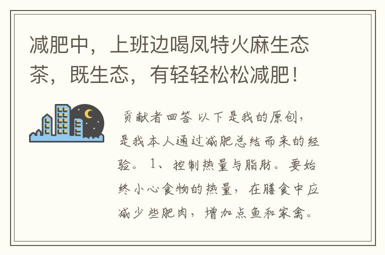 减肥中，上班边喝凤特火麻生态茶，既生态，有轻轻松松减肥！你知道吗？不知不觉中啊……