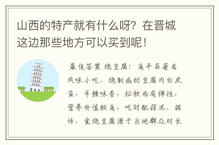 山西的特产就有什么呀？在晋城这边那些地方可以买到呢！