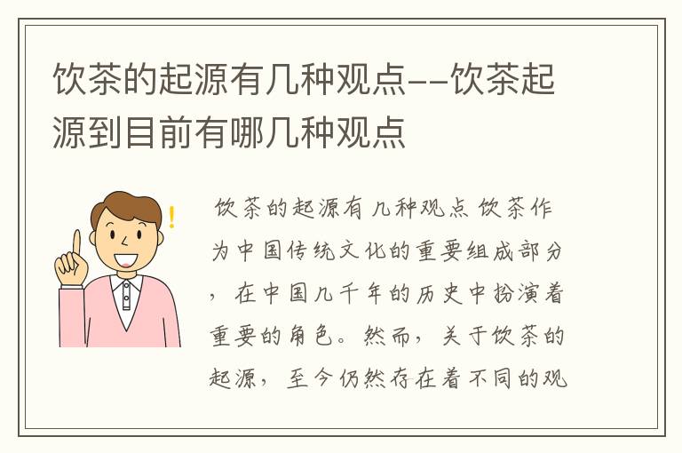 饮茶的起源有几种观点--饮茶起源到目前有哪几种观点