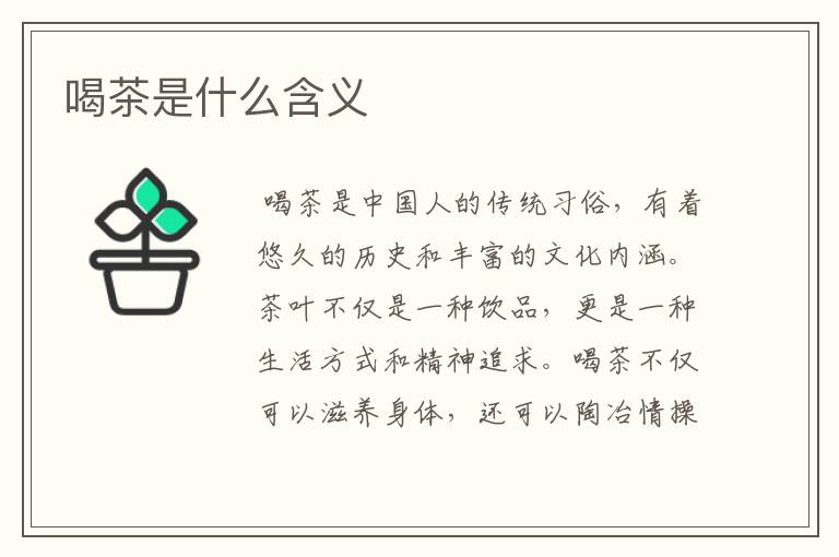 喝茶是什么含义