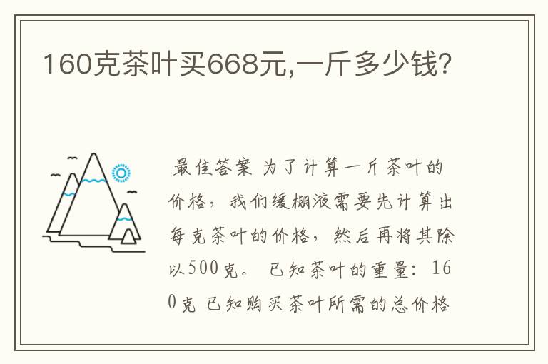 160克茶叶买668元,一斤多少钱？