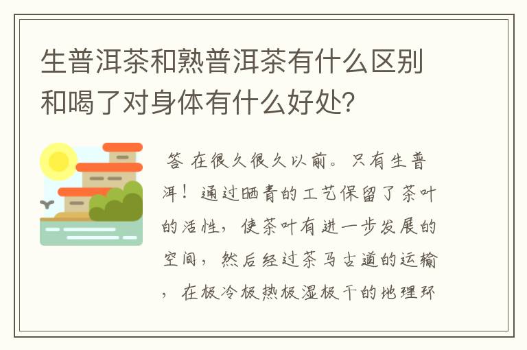 生普洱茶和熟普洱茶有什么区别和喝了对身体有什么好处？