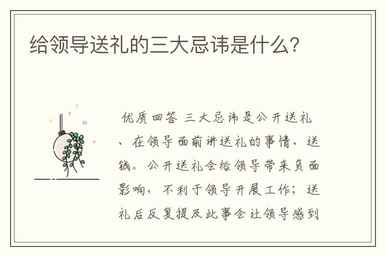 给领导送礼的三大忌讳是什么？