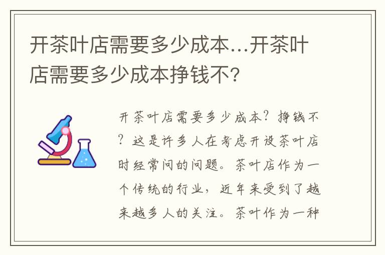 开茶叶店需要多少成本…开茶叶店需要多少成本挣钱不?