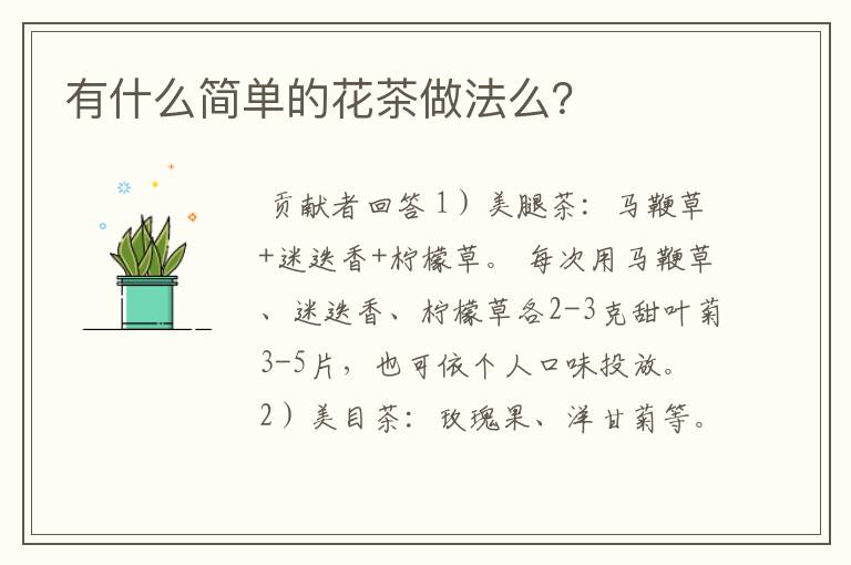 有什么简单的花茶做法么？