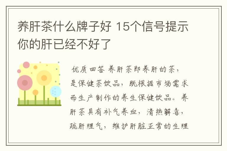 养肝茶什么牌子好 15个信号提示你的肝已经不好了