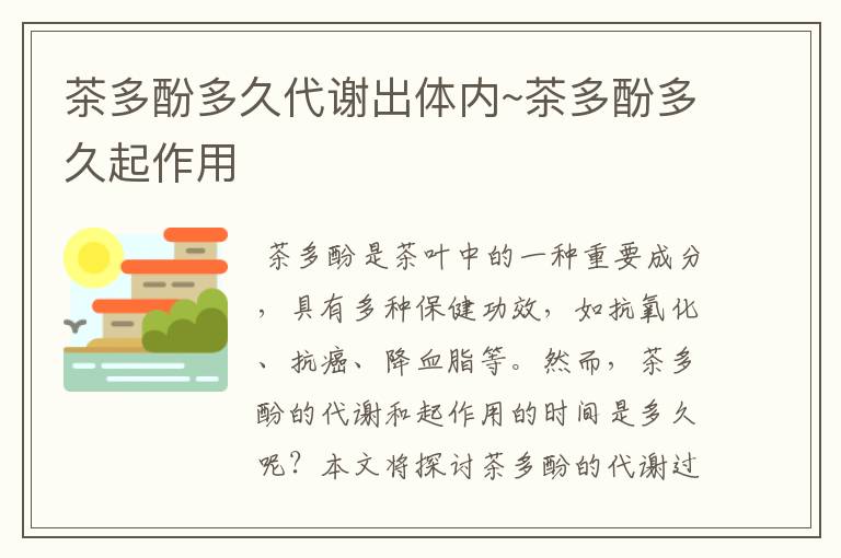 茶多酚多久代谢出体内~茶多酚多久起作用