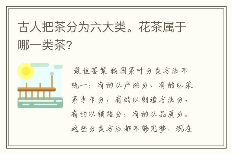 古人把茶分为六大类。花茶属于哪一类茶?